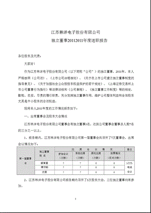 601222 林洋电子独立董事述职报告.ppt