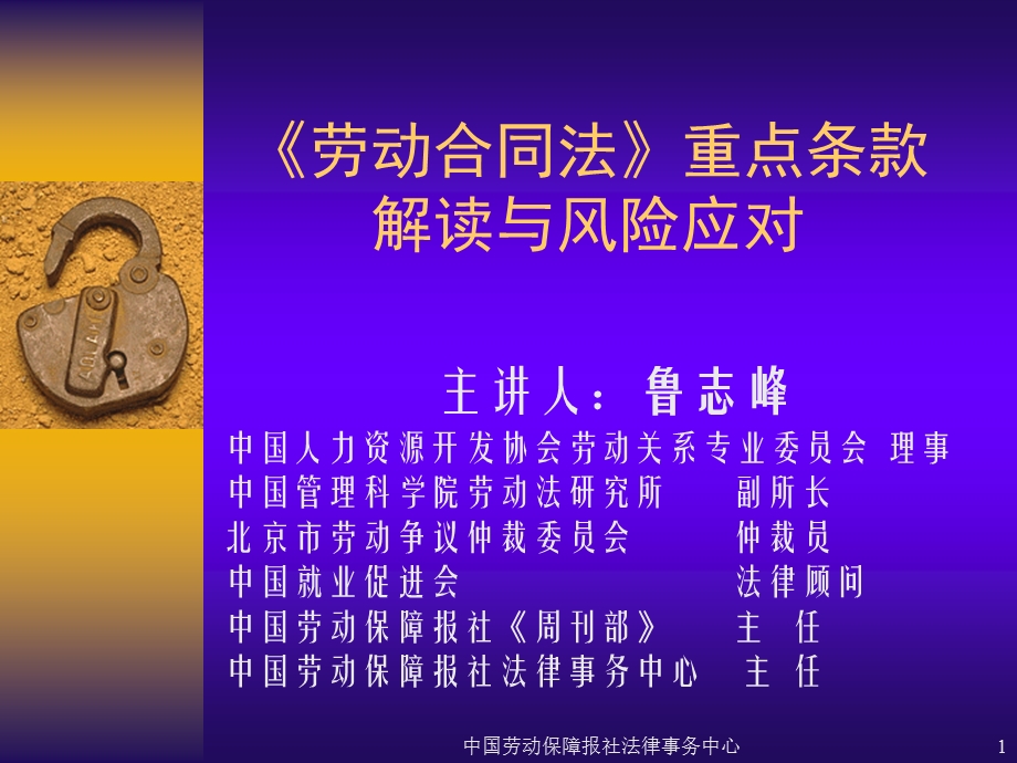 鲁志峰《劳动合同法》条款解读与风险应对.ppt_第1页