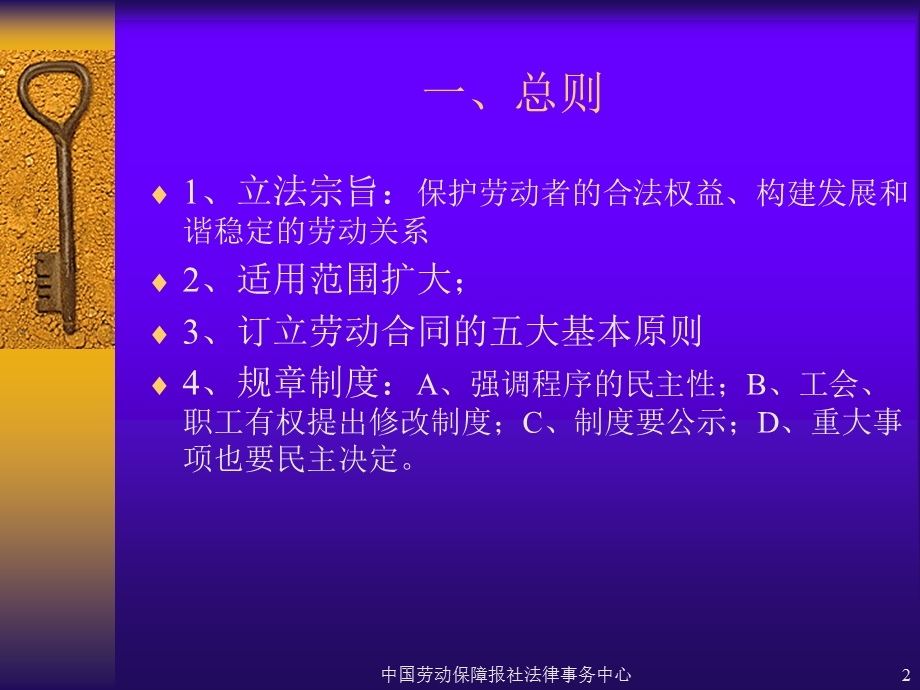 鲁志峰《劳动合同法》条款解读与风险应对.ppt_第2页