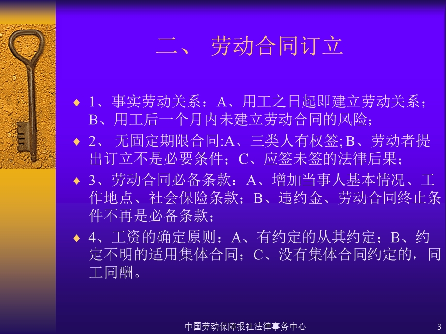 鲁志峰《劳动合同法》条款解读与风险应对.ppt_第3页