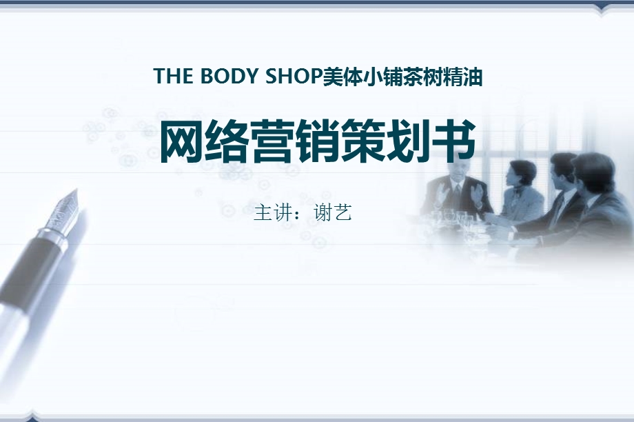 THE BODY SHOP美体小铺茶树精油网络营销策划书.ppt_第1页