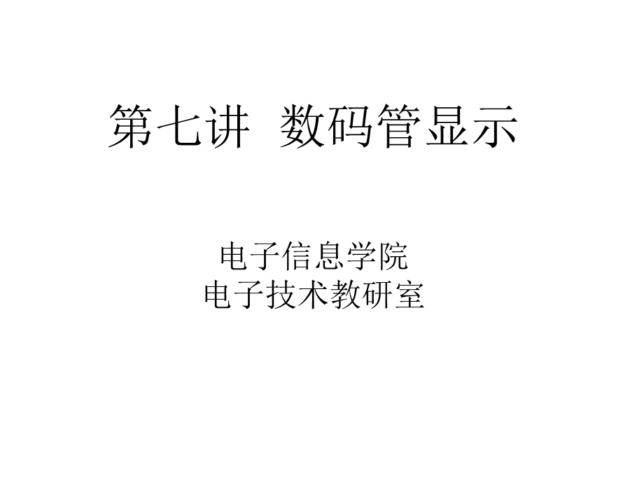 教学PPT数码管显示.ppt_第1页