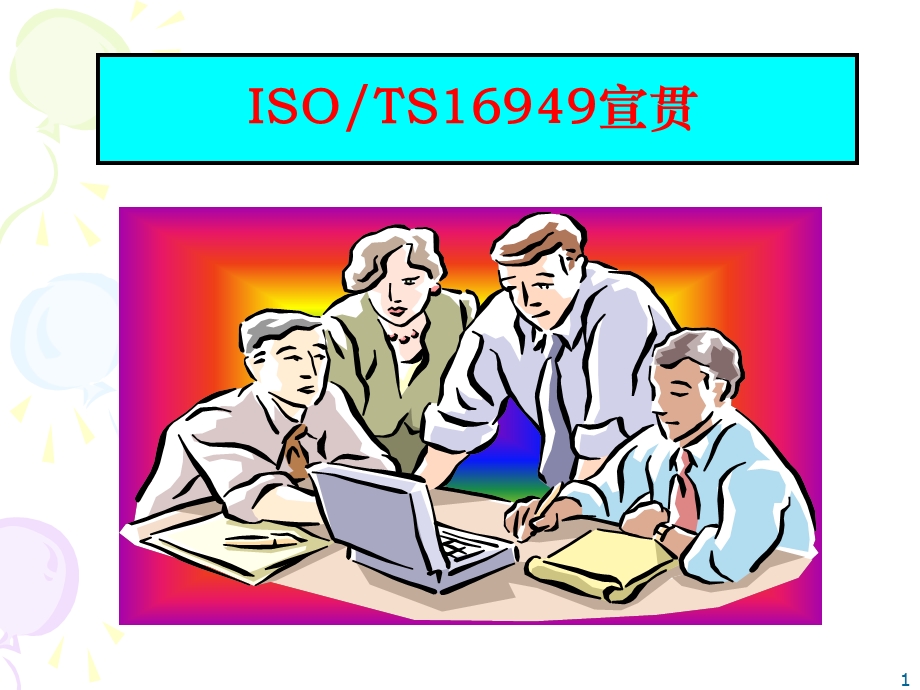 ISO ts16949宣贯材料培训教程.ppt_第1页