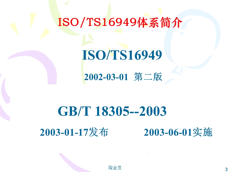 ISO ts16949宣贯材料培训教程.ppt_第3页