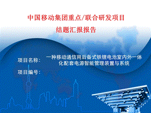 一种移动通信用后备式铁锂电池室内外一体化配套电源智能管理装置与系统.ppt