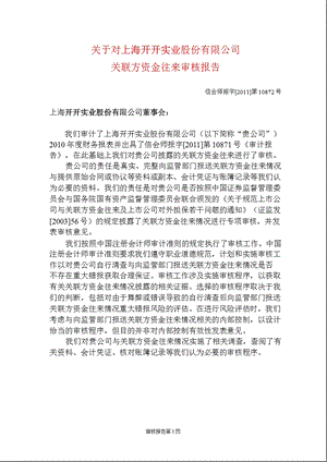 600272开开实业关联方资金往来审核报告.ppt