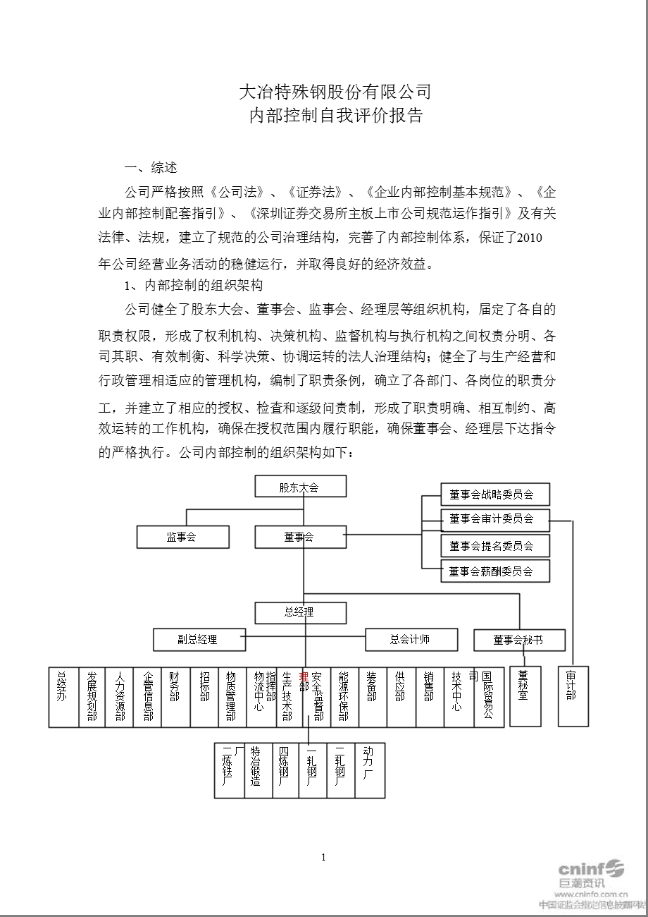 大冶特钢：内部控制自我评价报告.ppt_第1页