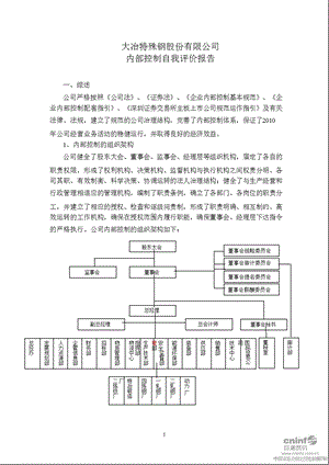 大冶特钢：内部控制自我评价报告.ppt