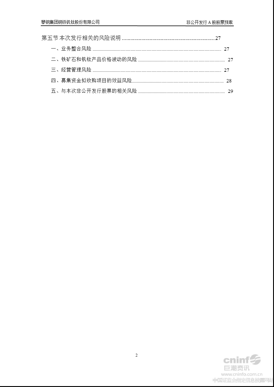 攀钢钒钛：非公开发行A股股票预案.ppt_第3页