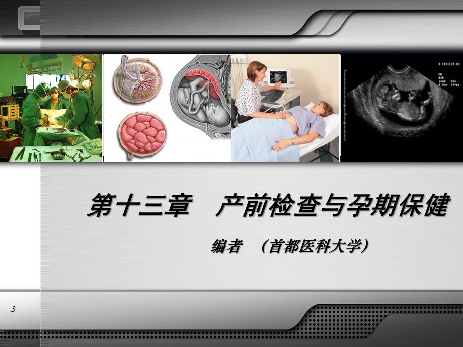 产前检查与孕期保健讲座.ppt_第3页