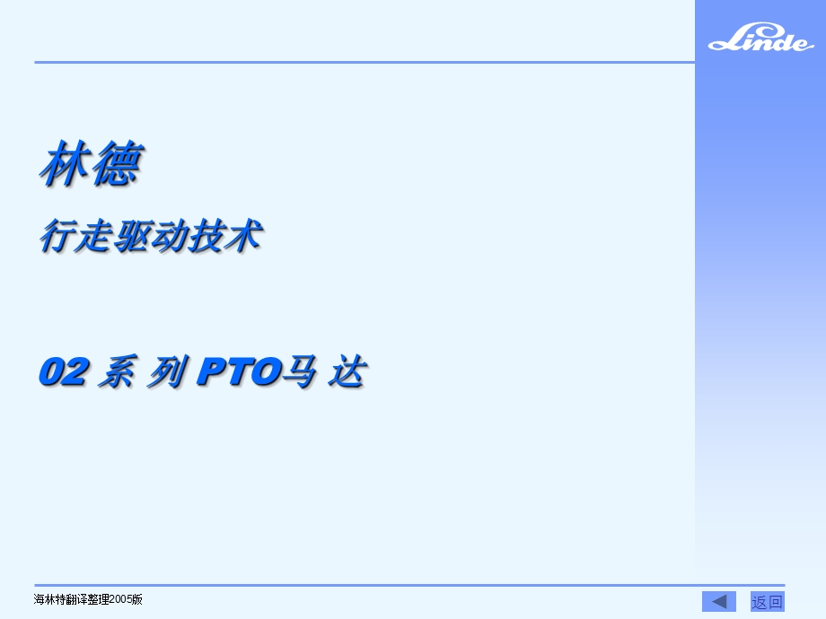 林德行走驱动技术02 系 列 PTO马 达.ppt_第1页