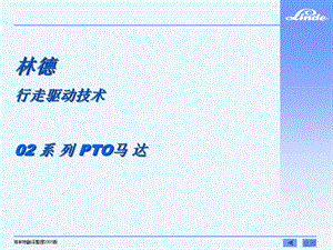 林德行走驱动技术02 系 列 PTO马 达.ppt