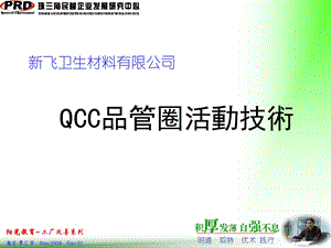 新飞QCC品管圈活动技术.ppt