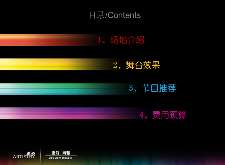 雅姿奢幻尚雅冬潮流发布会活动策划方案.ppt_第2页