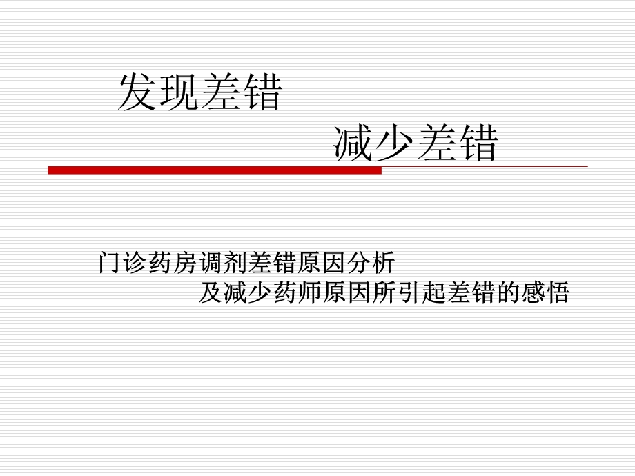 门诊药房调剂差错原因分析及减少药师原因所引起差错的感悟.ppt_第1页