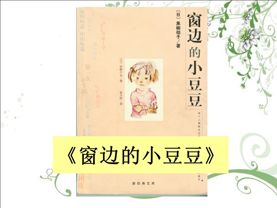 《窗边的小豆豆》读书分享会.ppt_第2页