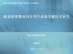 航道桥梁整体同步顶升成套关键技术研究.ppt