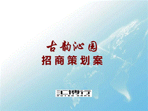 古韵沁园商业项目招商策划报告【精品报告】.ppt