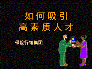 保险业如何吸引高素质人才.ppt