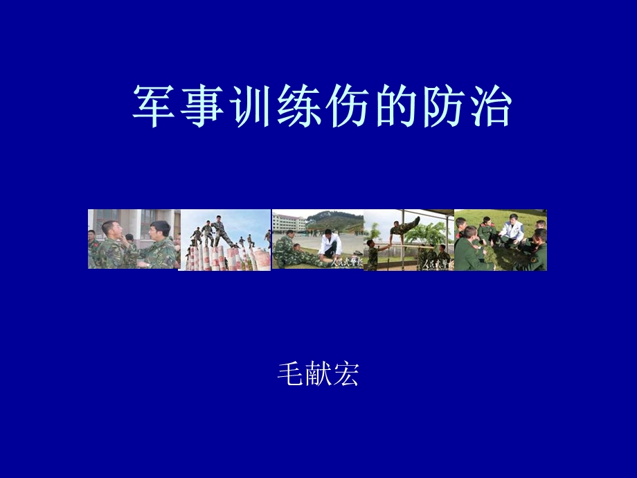 军事训练伤的防治.ppt_第1页