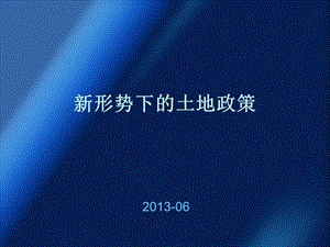 2013土地新政策(1).ppt