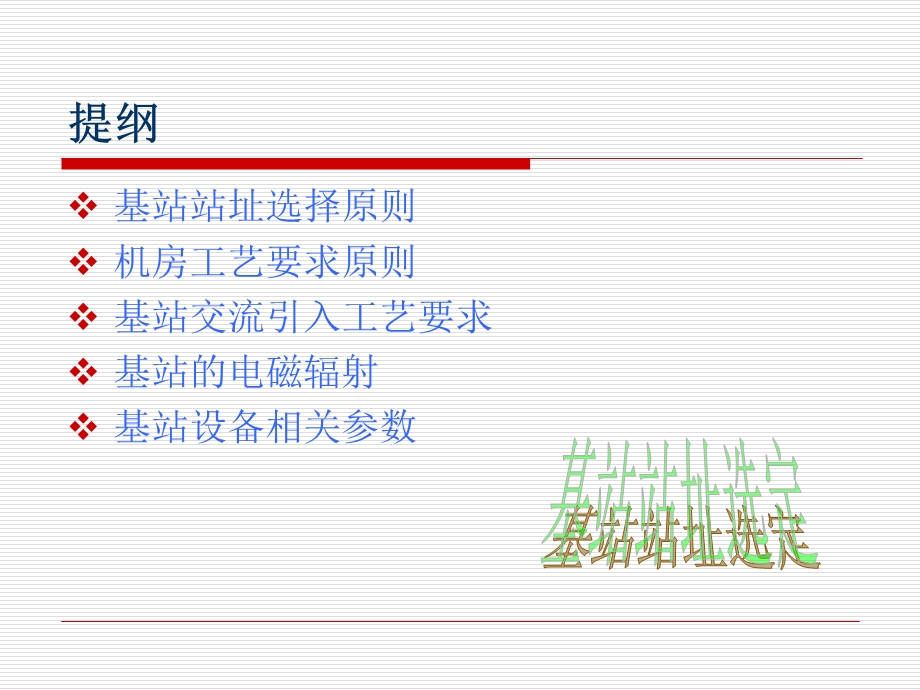 基站选址解决方案.ppt_第2页