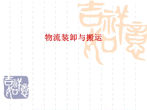 第四章物流装卸搬运.ppt.ppt