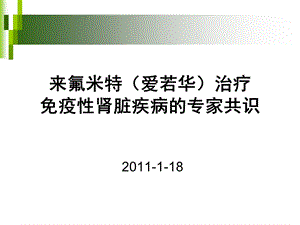 爱若华治疗肾病专家共识专家版.ppt