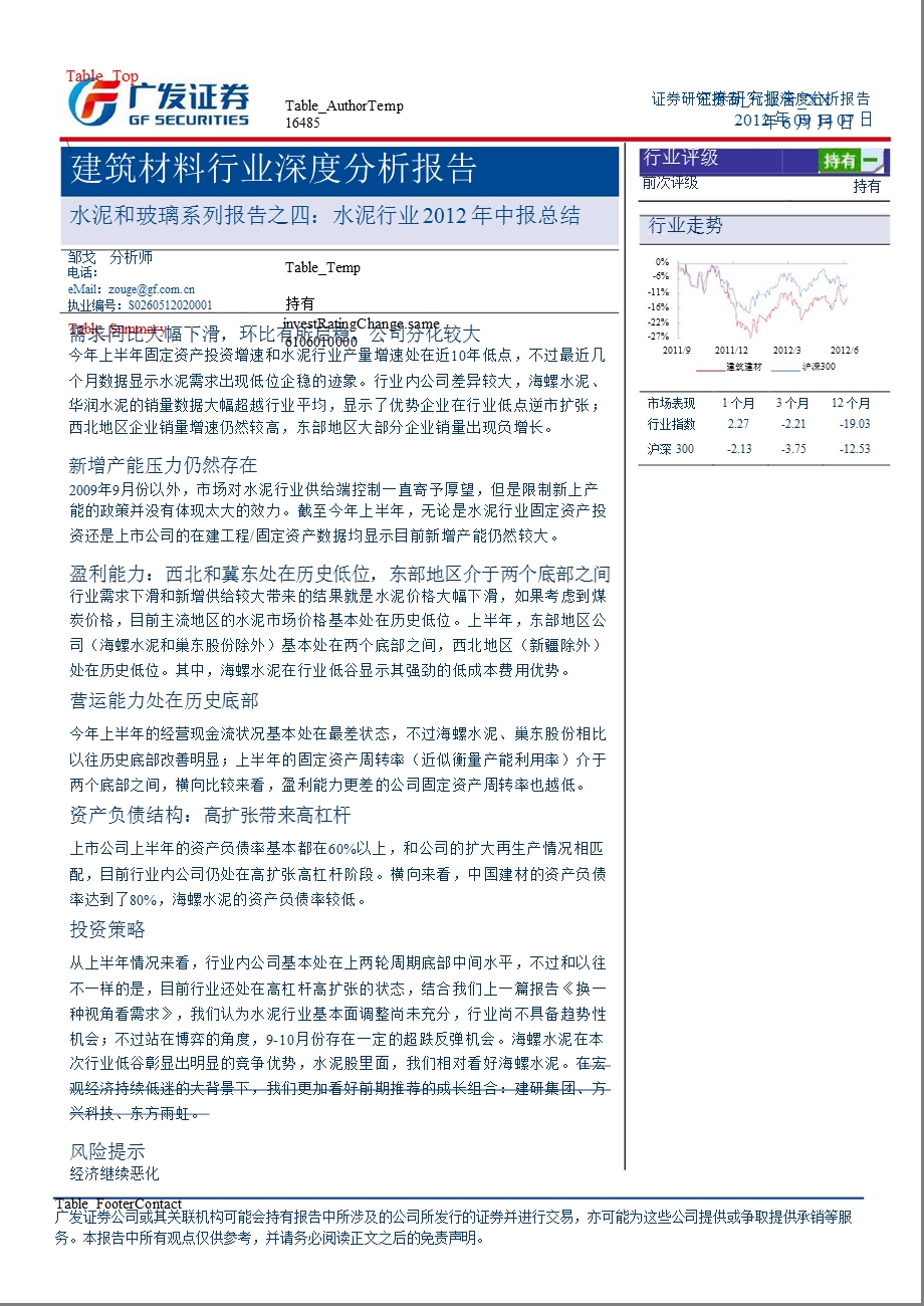 水泥和玻璃系列报告之四：水泥行业中报总结0907.ppt_第1页