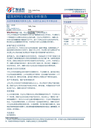 水泥和玻璃系列报告之四：水泥行业中报总结0907.ppt