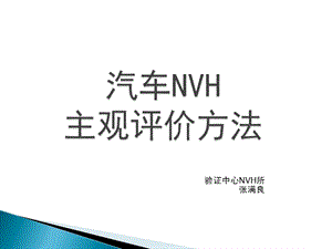 NVH评价汽车NVH主观评价方法.ppt