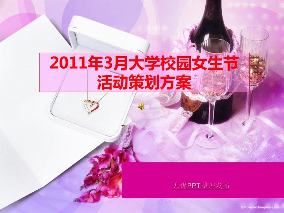 3月大学校园女生节获得策划方案.ppt_第1页