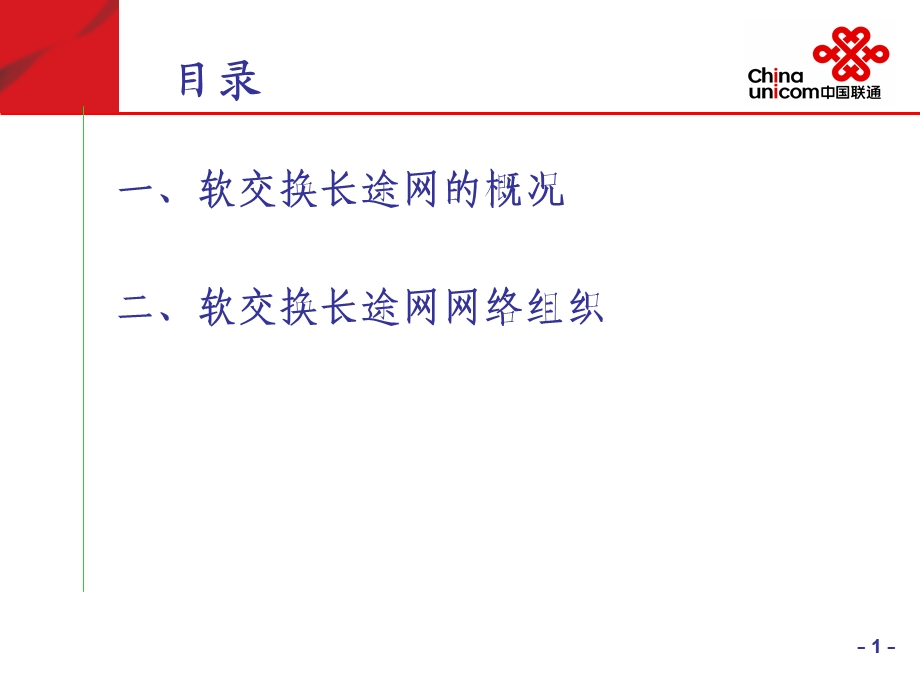 中国联通软交换长途网概况.ppt_第2页