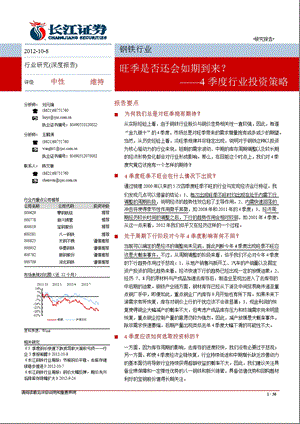 钢铁行业4季度投资策略：旺季是否还会如期到来1009.ppt