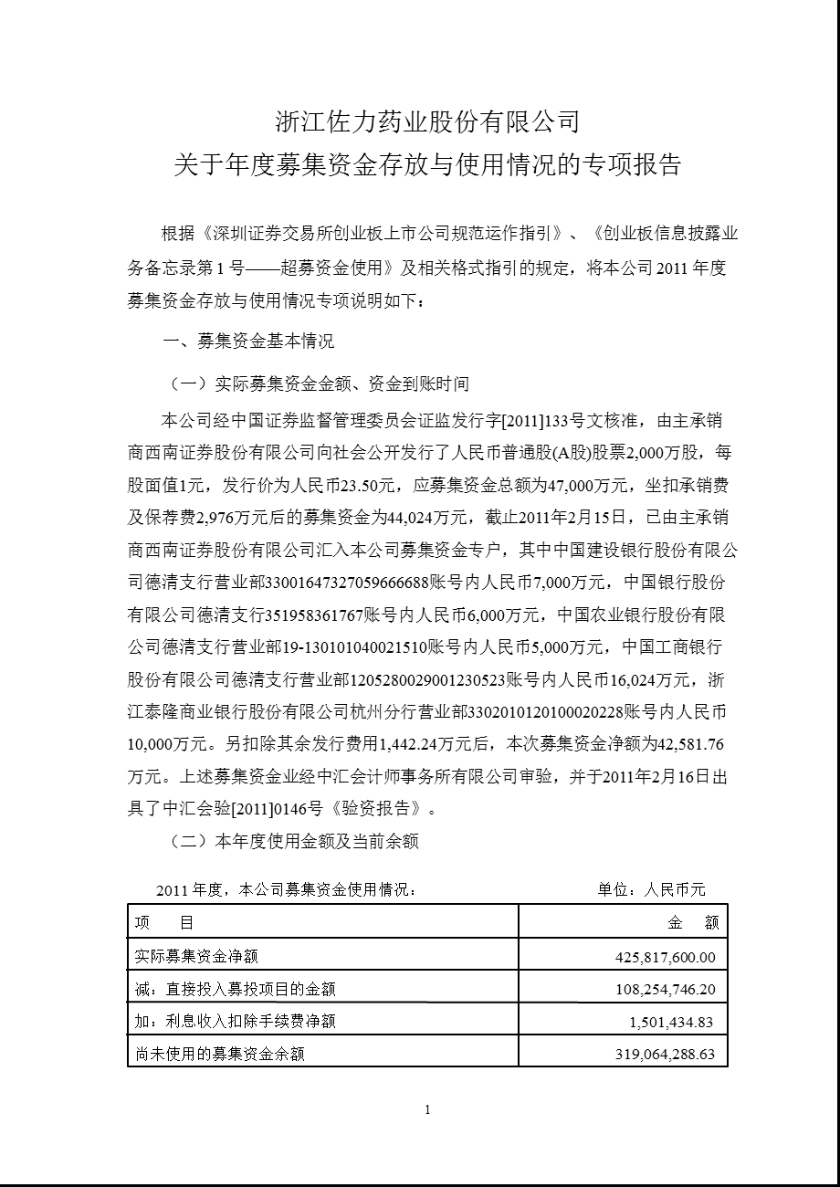 佐力药业：关于募集资金存放与使用情况的专项报告.ppt_第1页