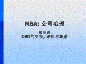 MBA公司治理：第三课CEO的更换, 评估与激励.ppt