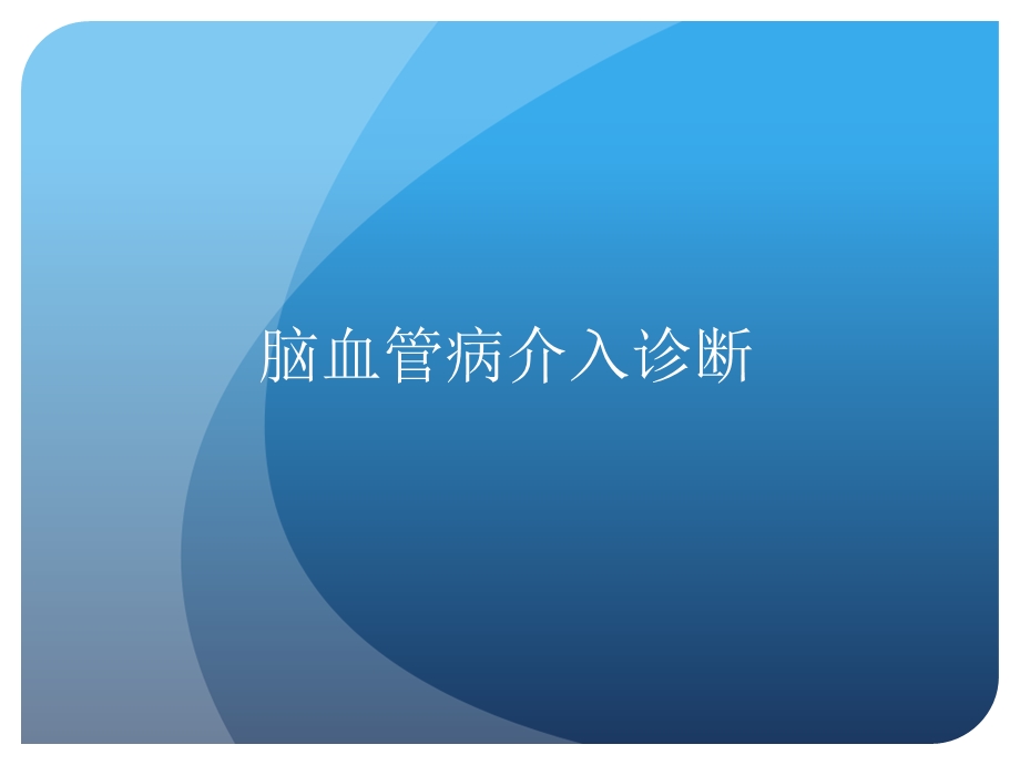 脑血管造影讲课.ppt_第1页