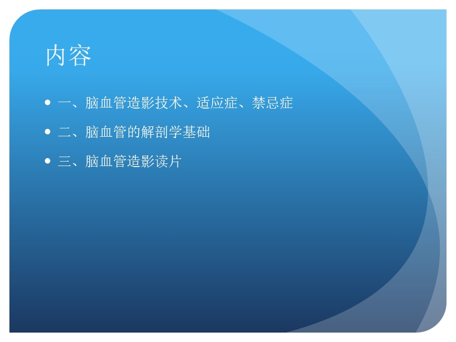 脑血管造影讲课.ppt_第2页