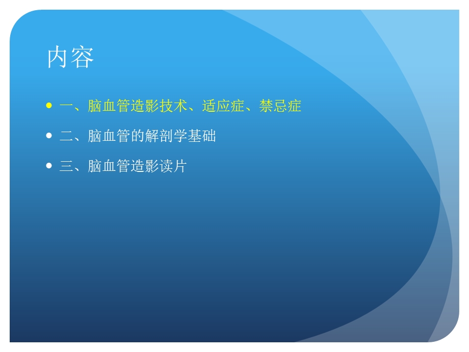 脑血管造影讲课.ppt_第3页