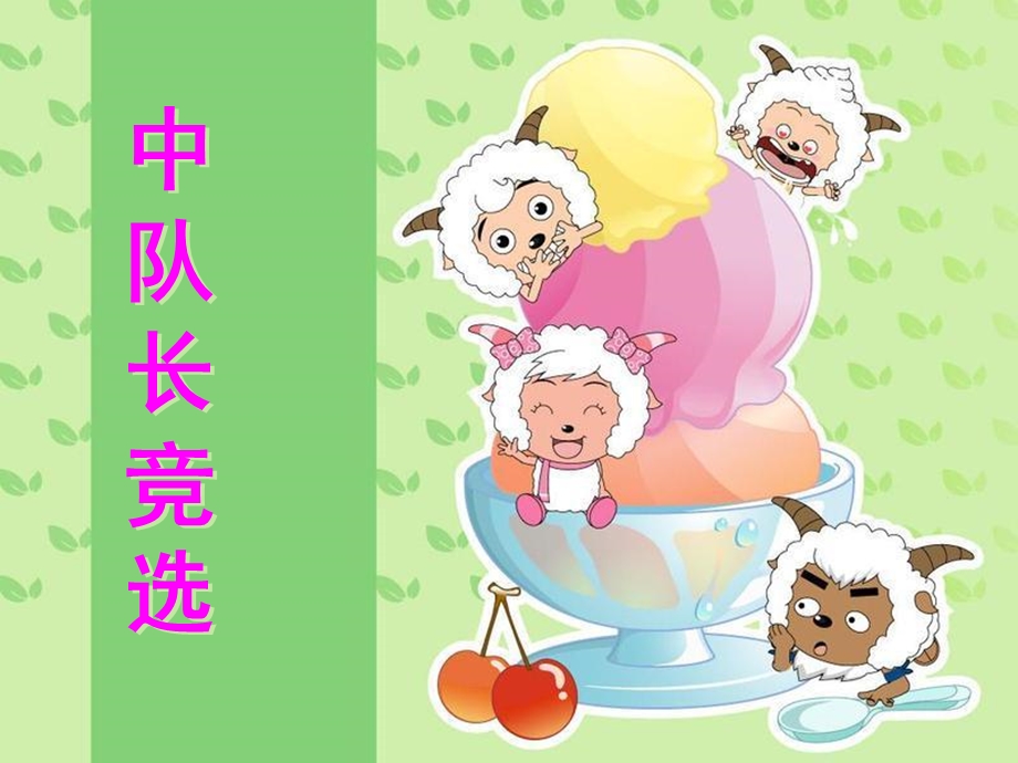 中队长竞选PPT模板.ppt.ppt_第1页