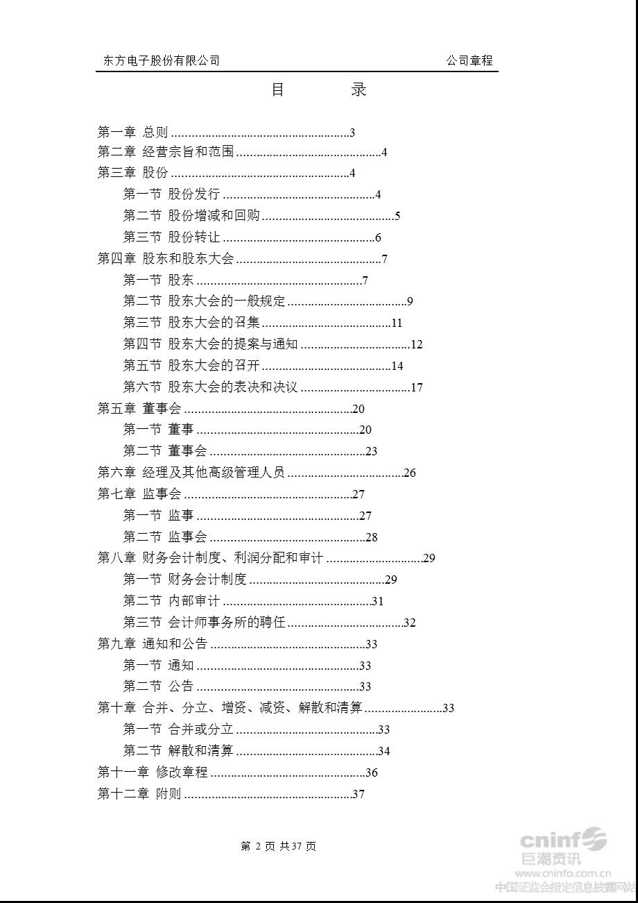 东方电子：公司章程（2012年8月） .ppt_第2页