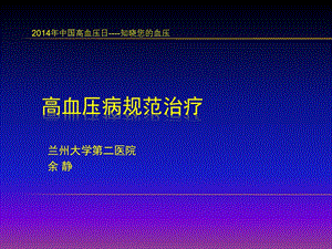 余静高血压病(继续教育).ppt