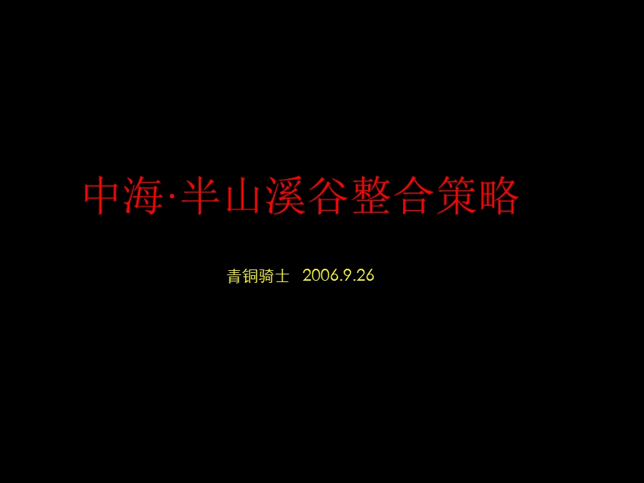 青铜骑士中海整合策略半山溪谷提案.ppt_第1页