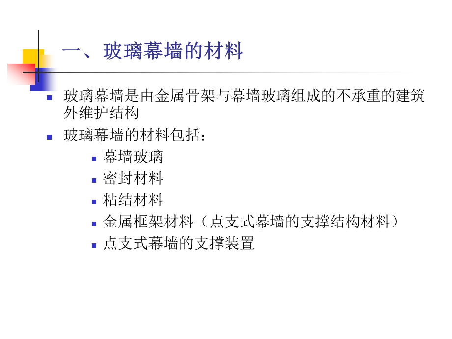 玻璃幕墙材料节能方法与构造措施教学PPT.ppt_第2页