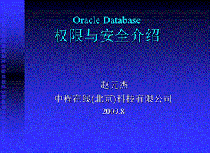 Oracle Database权限与安全介绍.ppt