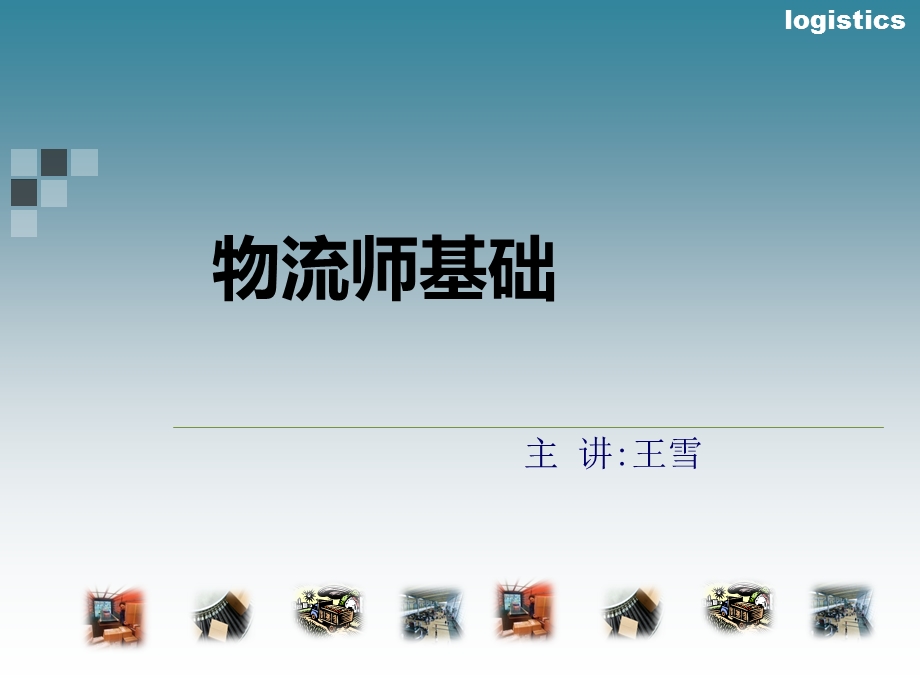 物流师基础专题讲座PPT.ppt_第1页