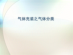 气体充装之气体分类.ppt