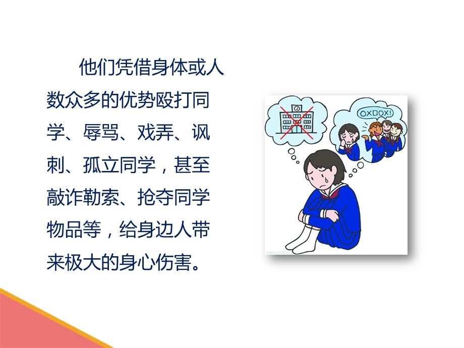 小学校园欺凌宣传教育ppt图文.ppt_第3页