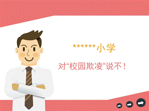 小学校园欺凌宣传教育ppt图文.ppt