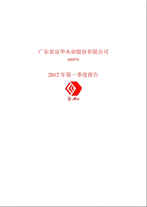 600978 宜华木业第一季度季报.ppt